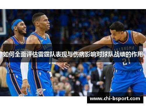如何全面评估雷霆队表现与伤病影响对球队战绩的作用
