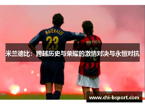 米兰德比：跨越历史与荣耀的激情对决与永恒对抗