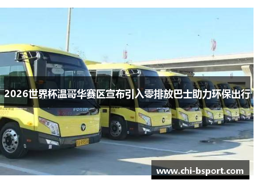 2026世界杯温哥华赛区宣布引入零排放巴士助力环保出行