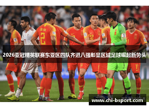 2026亚冠精英联赛东亚区四队齐进八强彰显区域足球崛起新势头