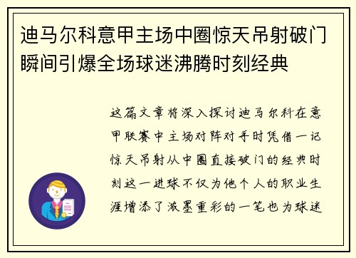 迪马尔科意甲主场中圈惊天吊射破门瞬间引爆全场球迷沸腾时刻经典