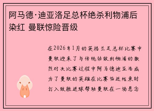 阿马德·迪亚洛足总杯绝杀利物浦后染红 曼联惊险晋级