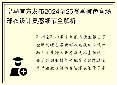 皇马官方发布2024至25赛季橙色客场球衣设计灵感细节全解析